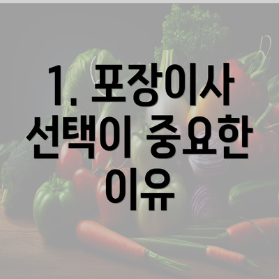 1. 포장이사 선택이 중요한 이유