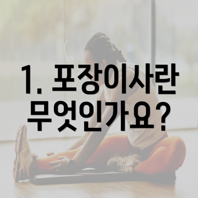 1. 포장이사란 무엇인가요?