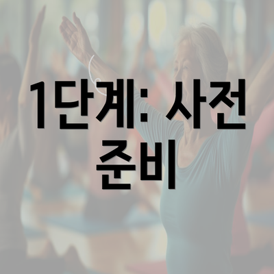 1단계: 사전 준비