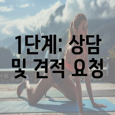 1단계: 상담 및 견적 요청