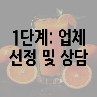 1단계: 업체 선정 및 상담