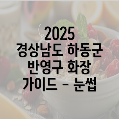 2025 경상남도 하동군 반영구 화장 가이드 - 눈썹