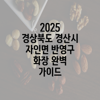 2025 경상북도 경산시 자인면 반영구 화장 완벽 가이드