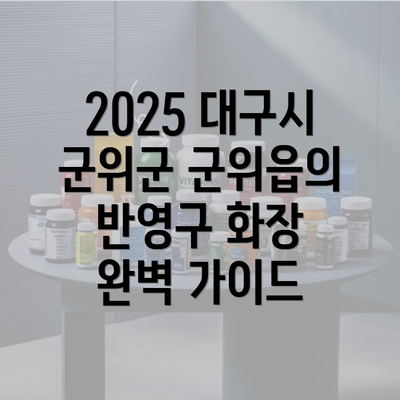 2025 대구시 군위군 군위읍의 반영구 화장 완벽 가이드