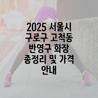 2025 서울시 구로구 고척동 반영구 화장 총정리 및 가격 안내