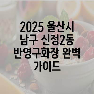 2025 울산시 남구 신정2동 반영구화장 완벽 가이드