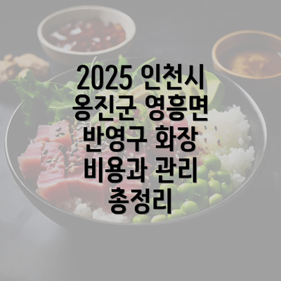 2025 인천시 옹진군 영흥면 반영구 화장 비용과 관리 총정리