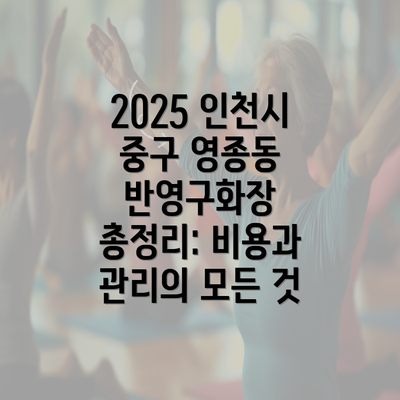 2025 인천시 중구 영종동 반영구화장 총정리: 비용과 관리의 모든 것