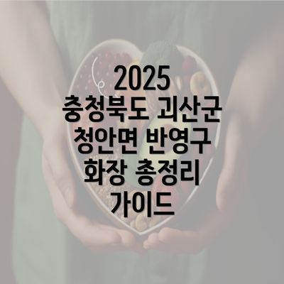 2025 충청북도 괴산군 청안면 반영구 화장 총정리 가이드