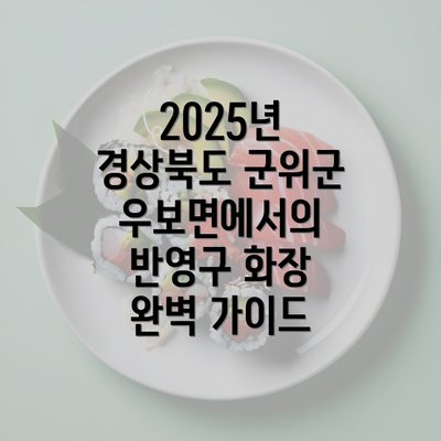 2025년 경상북도 군위군 우보면에서의 반영구 화장 완벽 가이드