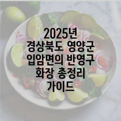 2025년 경상북도 영양군 입암면의 반영구 화장 총정리 가이드