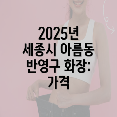 2025년 세종시 아름동 반영구 화장: 가격