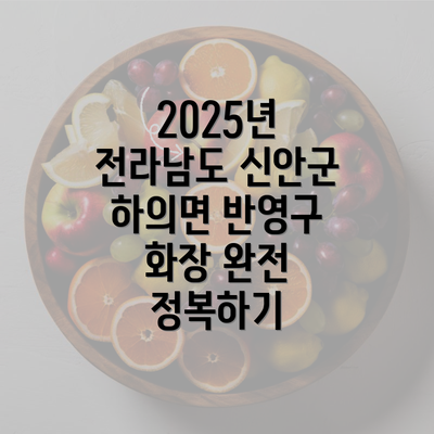 2025년 전라남도 신안군 하의면 반영구 화장 완전 정복하기