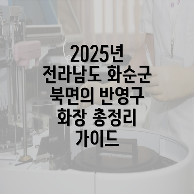 2025년 전라남도 화순군 북면의 반영구 화장 총정리 가이드