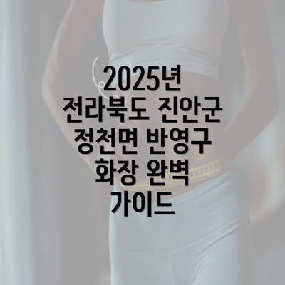 2025년 전라북도 진안군 정천면 반영구 화장 완벽 가이드