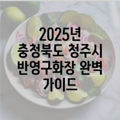 2025년 충청북도 청주시 반영구화장 완벽 가이드