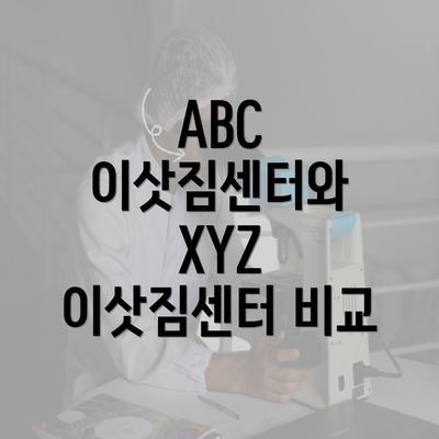 ABC 이삿짐센터와 XYZ 이삿짐센터 비교