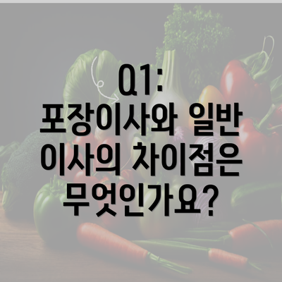 Q1: 포장이사와 일반 이사의 차이점은 무엇인가요?