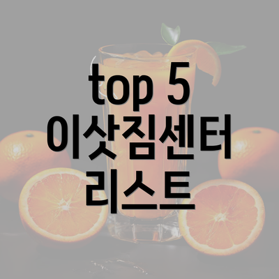 top 5 이삿짐센터 리스트