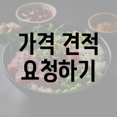 가격 견적 요청하기