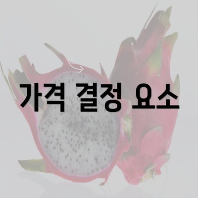 가격 결정 요소