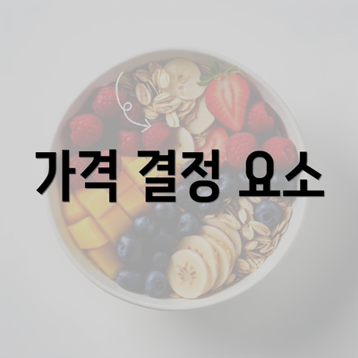 가격 결정 요소