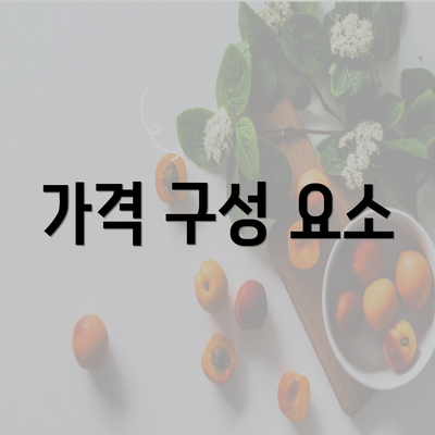 가격 구성 요소