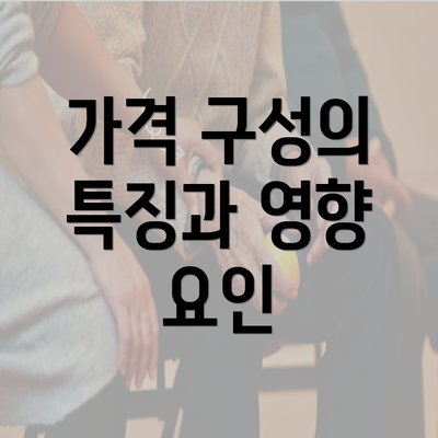 가격 구성의 특징과 영향 요인