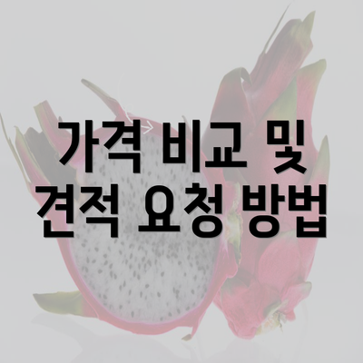 가격 비교 및 견적 요청 방법