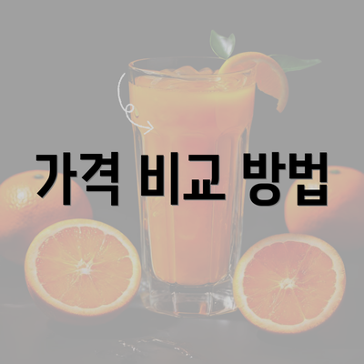 가격 비교 방법