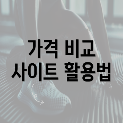 가격 비교 사이트 활용법