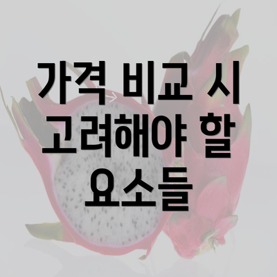 가격 비교 시 고려해야 할 요소들