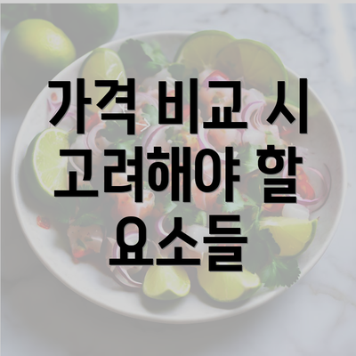 가격 비교 시 고려해야 할 요소들