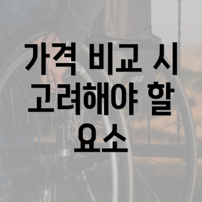 가격 비교 시 고려해야 할 요소