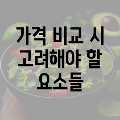 가격 비교 시 고려해야 할 요소들