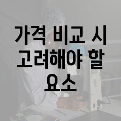 가격 비교 시 고려해야 할 요소