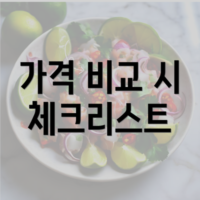 가격 비교 시 체크리스트