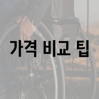 가격 비교 팁