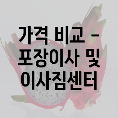 가격 비교 - 포장이사 및 이사짐센터