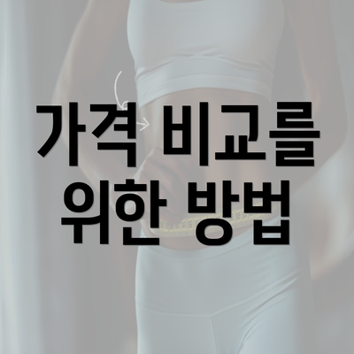 가격 비교를 위한 방법