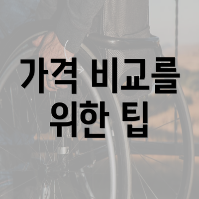 가격 비교를 위한 팁