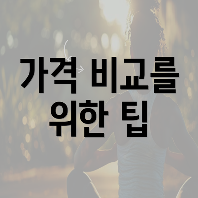 가격 비교를 위한 팁