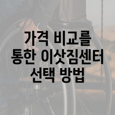 가격 비교를 통한 이삿짐센터 선택 방법