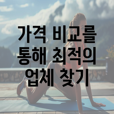 가격 비교를 통해 최적의 업체 찾기