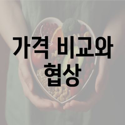 가격 비교와 협상