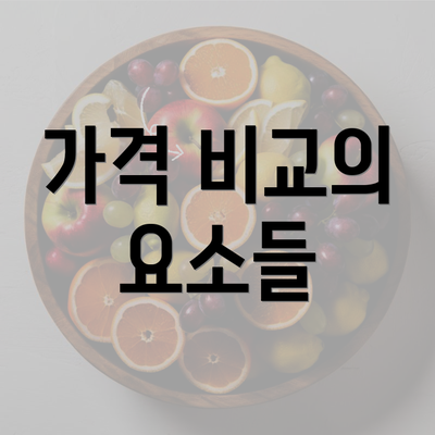 가격 비교의 요소들