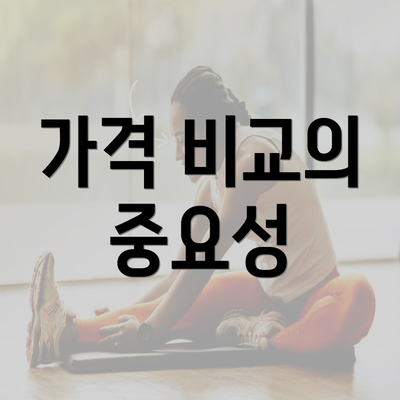 가격 비교의 중요성