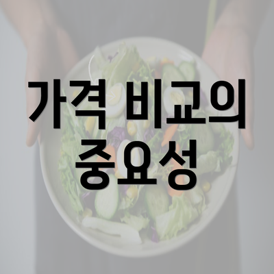 가격 비교의 중요성