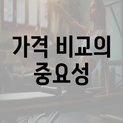 가격 비교의 중요성