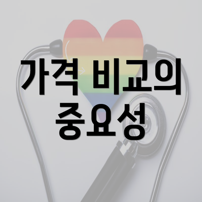 가격 비교의 중요성